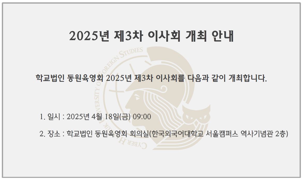 2025년 제3차 이사회 개최 안내